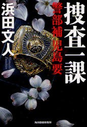 【新品】【本】捜査一課　警部補児島要　浜田文人/著