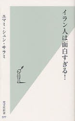 イラン人は面白すぎる!　エマミ・シュン・サラミ/著