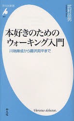 本好きのためのウォーキング入門　川端康成から藤沢周平まで　武村岳男/著