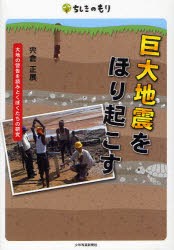 【新品】巨大地震をほり起こす　大地の警告を読みとくぼくたちの研究　宍倉正展/著