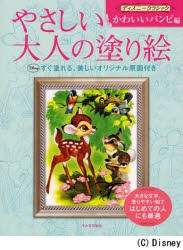 【新品】【本】やさしい大人の塗り絵　塗りやすい絵で、はじめての人にも最適　ディズニークラシックかわいいバンビ編　河出書房新社編集