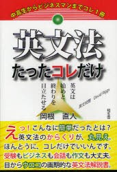 英文法たったコレだけ　英文は始めと終わりを目立たせる　岡根直人/著　David　Riggs/英文校閲