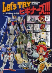 【新品】Let’s　TRYビギナーズ!!!　ガンプラ系How　To講座　伊藤霊一/〔模型製作・解説・イラストレーション〕