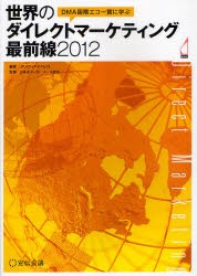 【新品】DMA国際エコー賞に学ぶ世界のダイレクトマーケティング最前線 2012 宣伝会議 JPメディアダイレクト／編著 日本ダイレクト・メー