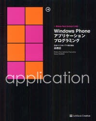 【新品】【本】Windows　Phoneアプリケーションプログラミング　+Windows　Phone　Developer’s　Guide　高橋忍/著