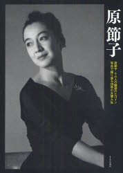 【新品】【本】原節子　原節子　十三人の魅惑のヒロイン　写真で振り返る28年の女優人生　原田雅昭/編集　青木眞弥/編集