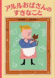 アルルおばさんのすきなこと　松本聰美/作　見杉宗則/絵