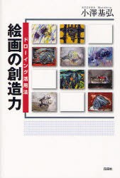 【新品】【本】絵画の創造力　ドローイング活用法　小澤基弘/著