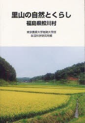 【新品】【本】里山の自然とくらし　福島県鮫川村　東京農業大学短期大学部生活科学研究所/編