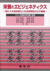 【新品】【本】栄養とエピジェネティクス　食による身体変化と生活習慣病の分子機構　ネスレ栄養科学会議/監修　小川佳宏/〔ほか〕共著