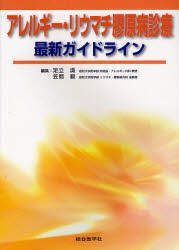 【新品】【本】アレルギー・リウマチ膠原病診療最新ガイドライン　足立満/編集　笠間毅/編集