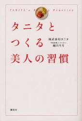 【新品】タニタとつくる美人の習慣　タニタ/著　細川モモ/著