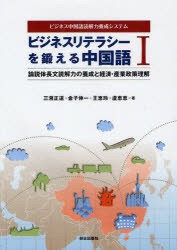 【新品】【本】ビジネスリテラシーを鍛える中国語　ビジネス中国語読解力養成システム　1　論説体長文読解力の養成と経済・産業政策理解