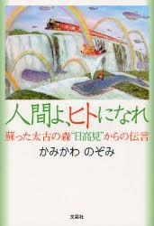 【新品】【本】人間よ、ヒトになれ　蘇った太古の森“日高見”からの伝言　かみかわのぞみ/著