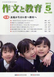 作文と教育　No．789(2012年5月号)　特集表現が生まれ育つ教室へ　日本作文の会常任委員会/編集