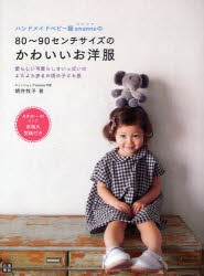 ハンドメイドベビー服enannaの80〜90センチサイズのかわいいお洋服　愛らしい可愛らしさいっぱいのよちよち歩きの頃の子ども服　朝井牧子