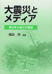 【新品】【本】大震災とメディア　東日本大震災の教訓　福田充/編著