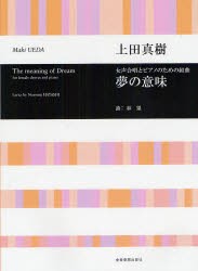 【新品】【本】楽譜　夢の意味　上田　真樹　作曲　林　望　詩