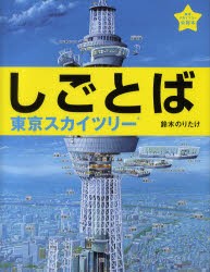 【新品】しごとば　東京スカイツリー　鈴木のりたけ/作