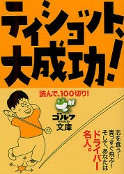 【新品】【本】ティショット、大成功!　読んで、100切り!