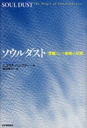 ソウルダスト　〈意識〉という魅惑の幻想　ニコラス・ハンフリー/著　柴田裕之/訳