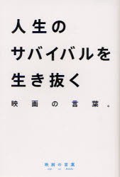 【新品】人生のサバイバルを生き抜く映画の言葉　映画の言葉　とみさわ昭仁/著