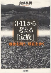 【新品】3・11から考える「家族」　戦後を問う、現在を歩く　真鍋弘樹/著