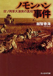 【新品】【本】ノモンハン事件　日ソ両軍大激突の真相　越智春海/著