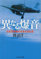 【新品】【本】異なる爆音　日本軍用機のさまざまな空　渡辺洋二/著