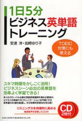 【新品】【本】1日5分ビジネス英単語トレーニング　TOEIC対策にも使える　安達洋/著　岩崎ゆり子/著