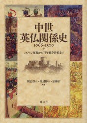 中世英仏関係史1066−1500　ノルマン征服から百年戦争終結まで　朝治啓三/編著　渡辺節夫/編著　加藤玄/編著