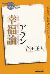 【新品】【本】アラン幸福論　合田正人/著