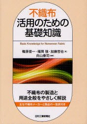 不織布活用のための基礎知識　篠原俊一/著　福岡強/著　加藤哲也/著　向山泰司/編著