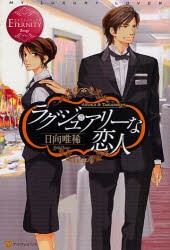 【新品】【本】ラグジュアリーな恋人　ASUKA　＆　TAKAMICHI　日向唯稀/〔著〕