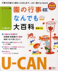 ユーキャンの園の行事なんでも大百科　横山洋子/監修　ユーキャン学び出版スマイル保育研究会/編