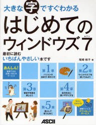 大きな字ですぐわかるはじめてのウィンドウズ7　尾崎裕子/著