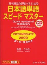 【新品】日本語単語スピードマスターINTERMEDIATE2500　日本語能力試験N2に出る　英・中・韓訳付き　倉品さやか/著