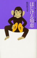 中学生までに読んでおきたい哲学　8　はじける知恵　松田哲夫/編