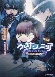 【新品】【本】アルカナ・ファミリア　〔2〕　限定版　運命を廻す少女　渡海奈穂/著　HuneX/原作・監修　さらちよみ/イラスト