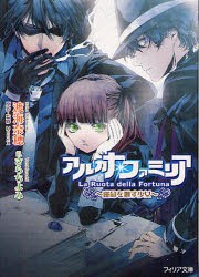 【新品】【本】アルカナ・ファミリア　〔2〕　運命を廻す少女　渡海奈穂/著　HuneX/原作・監修　さらちよみ/イラスト