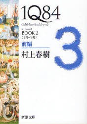 1Q84　a　novel　BOOK2前編　7月−9月　村上春樹/著