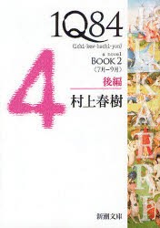 1Q84　a　novel　BOOK2後編　7月−9月　村上春樹/著