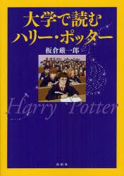 【新品】【本】大学で読むハリー・ポッター　板倉厳一郎/著