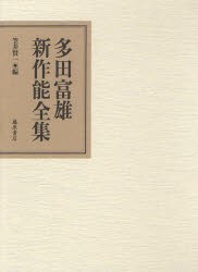 【新品】【本】多田富雄新作能全集　多田富雄/著　笠井賢一/編