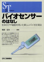 【新品】バイオセンサーのはなし　生体分子や細胞を用いた新しいバイオ計測法　軽部征夫/編著