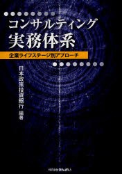 【新品】コンサルティング実務体系　企業ライフステージ別アプローチ　日本政策投資銀行/編著