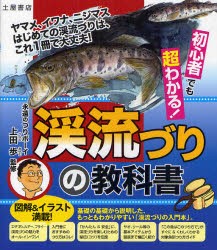 【新品】【本】初心者でも超わかる!渓流づりの教科書　ヤマメ、イワナ、ニジマスはじめての渓流づりは、これ1冊で大丈夫!　上田歩/監修