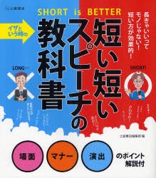 【新品】【本】イザという時の短い短いスピーチの教科書　SHORT　is　BETTER　場面マナー演出のポイント解説付　土屋書店編集部/編