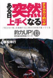 【新品】チヌカカリ釣りがある日突然上手くなる　兼松伸行/著