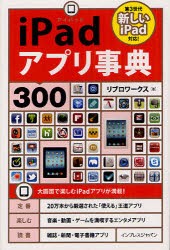 【新品】【本】iPadアプリ事典300　リブロワークス/著